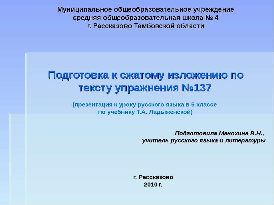 Подготовка к сжатому изложению по тексту упражнения №137  - Скачать презентации бесплатно | Читать или скачать учебники для школы онлайн бесплатно ☑ Школьные учебники school-textbook.com