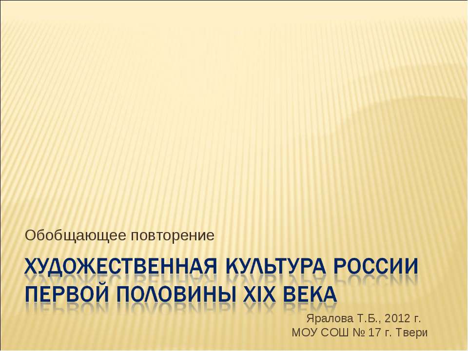 Художественная Культура России первой половины XIX века  - Скачать презентации бесплатно | Читать или скачать учебники для школы онлайн бесплатно ☑ Школьные учебники school-textbook.com