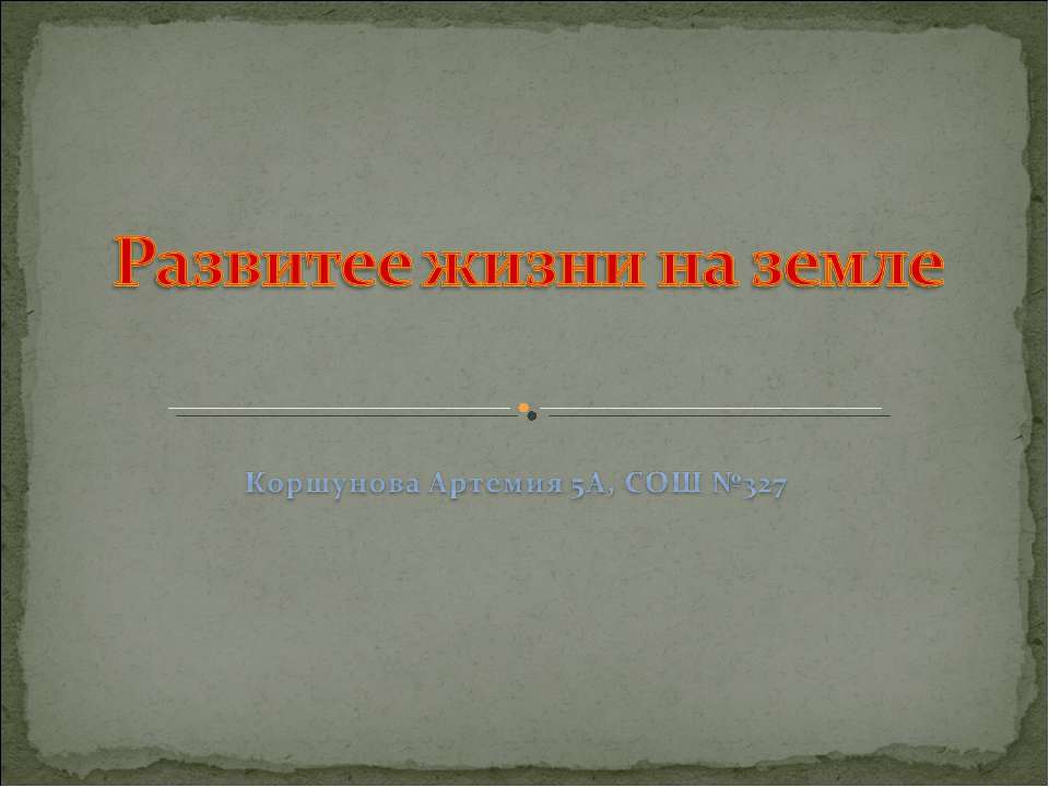 Развитее жизни на земле  - Скачать презентации бесплатно | Читать или скачать учебники для школы онлайн бесплатно ☑ Школьные учебники school-textbook.com
