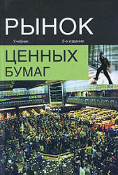 Рынок ценных бумаг. Под редакцией - Жукова Е.Ф. - Читать или скачать учебники для школы онлайн бесплатно | Школьные учебники ┃ Учебники для студентов на gdz-books.ru