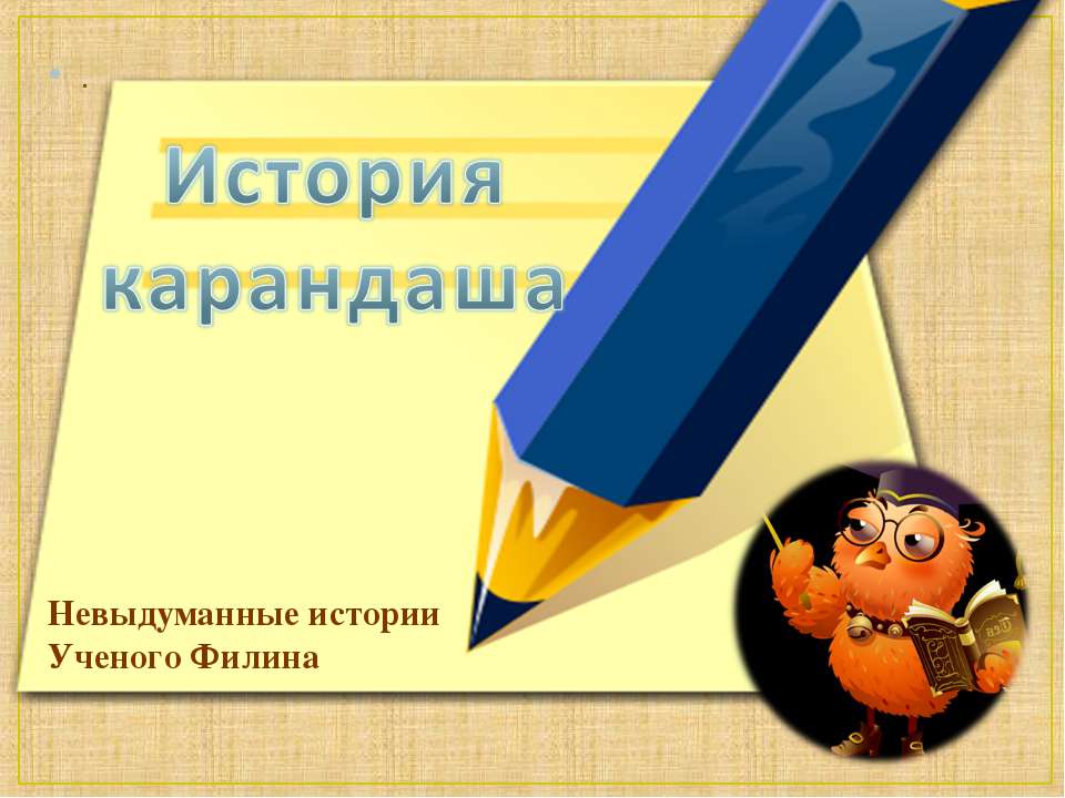 История карандаша  - Скачать презентации бесплатно | Читать или скачать учебники для школы онлайн бесплатно ☑ Школьные учебники school-textbook.com