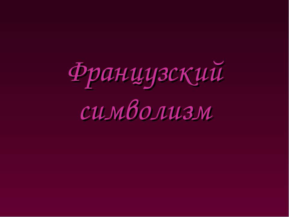 Французский символизм  - Скачать презентации бесплатно | Читать или скачать учебники для школы онлайн бесплатно ☑ Школьные учебники school-textbook.com