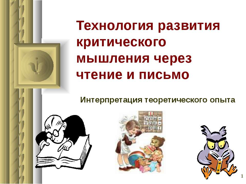 Технология развития критического мышления через чтение и письмо  - Скачать презентации бесплатно | Читать или скачать учебники для школы онлайн бесплатно ☑ Школьные учебники school-textbook.com