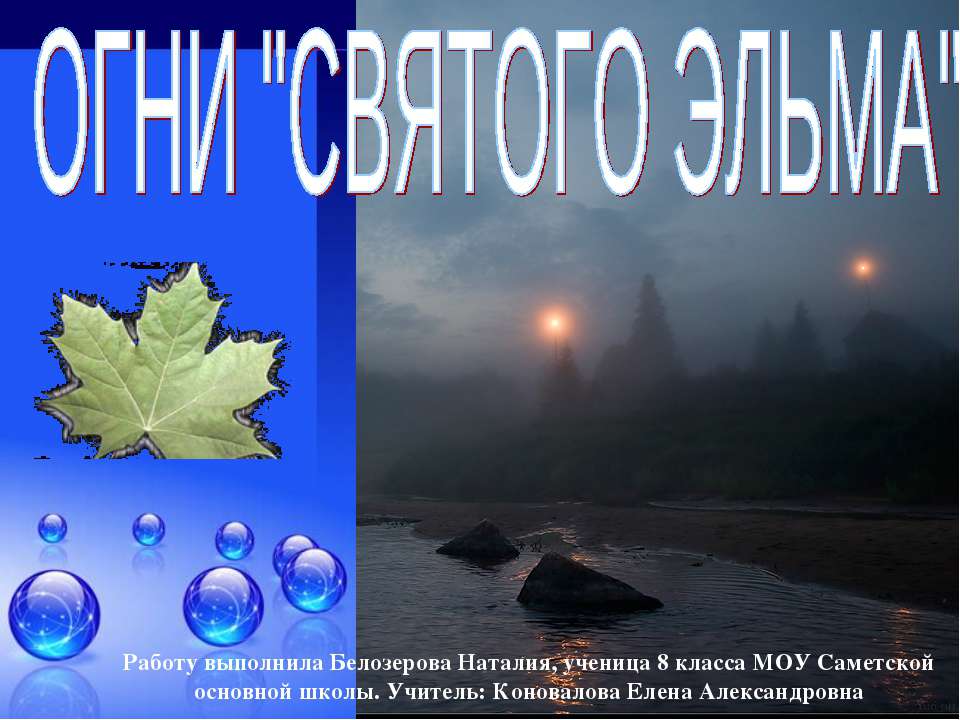 Огни "Святого Эльма" - Скачать презентации бесплатно ☑ Презентации по предметам на gdz-books.ru
