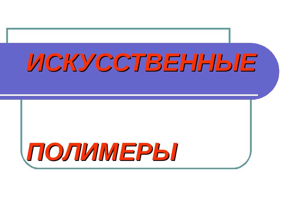 Искусственные полимеры - Скачать презентации бесплатно ☑ Презентации по предметам на gdz-books.ru
