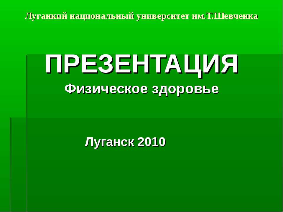 Физическое здоровье  - Скачать презентации бесплатно | Читать или скачать учебники для школы онлайн бесплатно ☑ Школьные учебники school-textbook.com