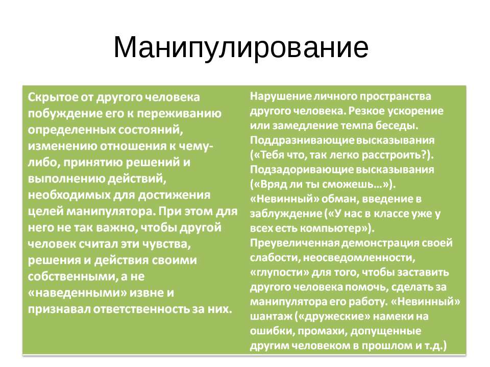 Манипулирование - Скачать презентации бесплатно ☑ Презентации по предметам на gdz-books.ru