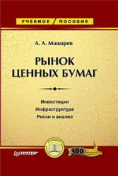 Рынок ценных бумаг - Мишарев А.А. - Читать или скачать учебники для школы онлайн бесплатно | Школьные учебники ┃ Учебники для студентов на gdz-books.ru