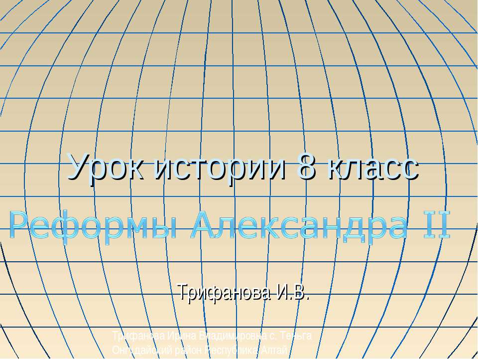 Реформы Александра II (8 класс)  - Скачать презентации бесплатно | Читать или скачать учебники для школы онлайн бесплатно ☑ Школьные учебники school-textbook.com