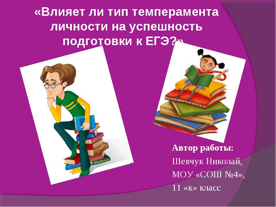 Влияет ли тип темперамента личности на успешность подготовки к ЕГЭ?  - Скачать презентации бесплатно | Читать или скачать учебники для школы онлайн бесплатно ☑ Школьные учебники school-textbook.com