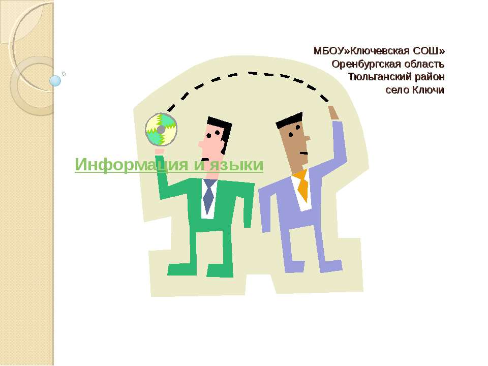 Информация и языки  - Скачать презентации бесплатно | Читать или скачать учебники для школы онлайн бесплатно ☑ Школьные учебники school-textbook.com