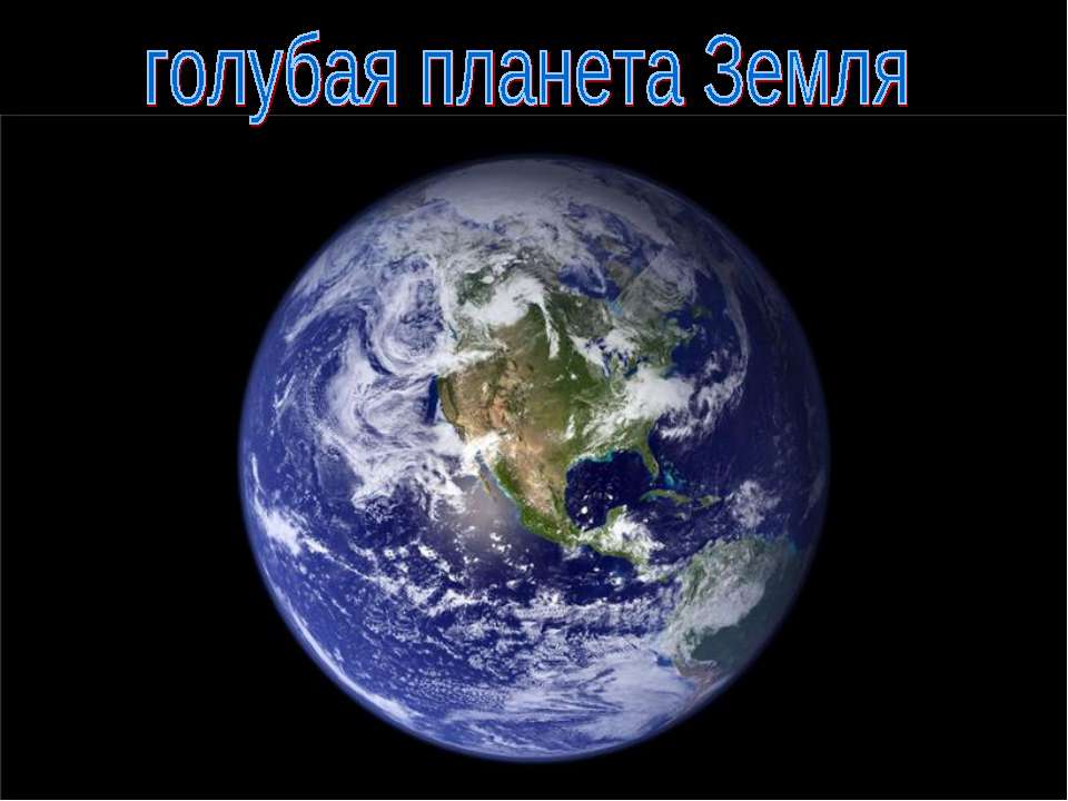 Голубая планета Земля  - Скачать презентации бесплатно | Читать или скачать учебники для школы онлайн бесплатно ☑ Школьные учебники school-textbook.com
