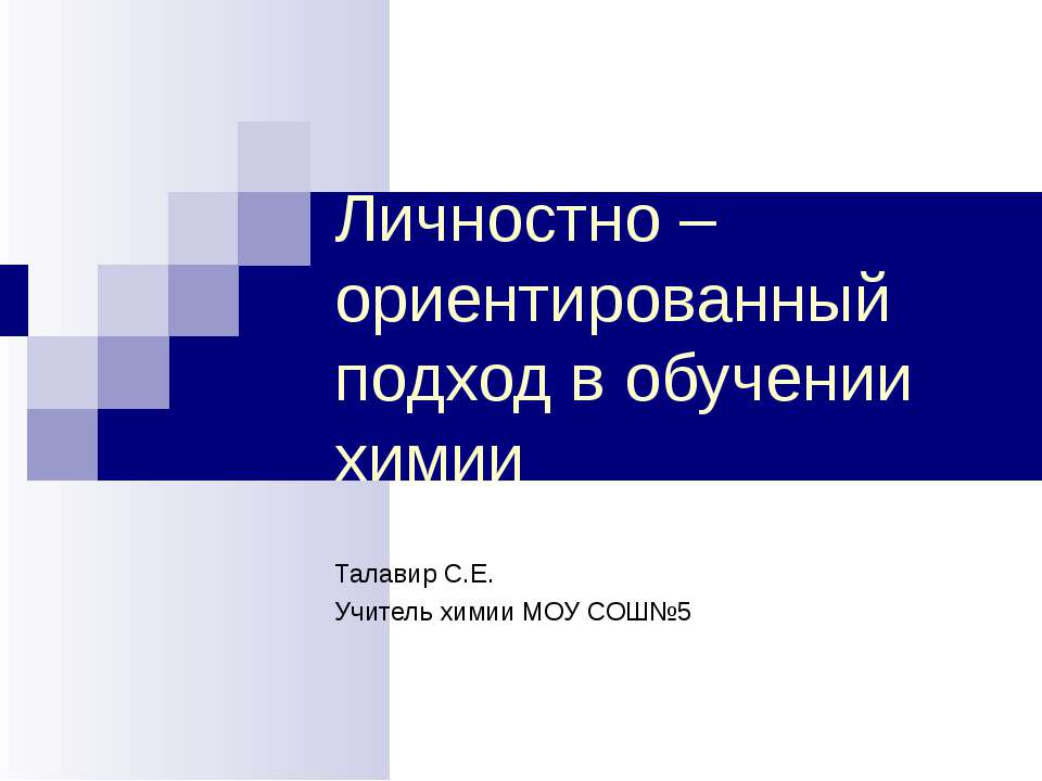 Личностно – ориентированный подход в обучении химии  - Скачать презентации бесплатно | Читать или скачать учебники для школы онлайн бесплатно ☑ Школьные учебники school-textbook.com