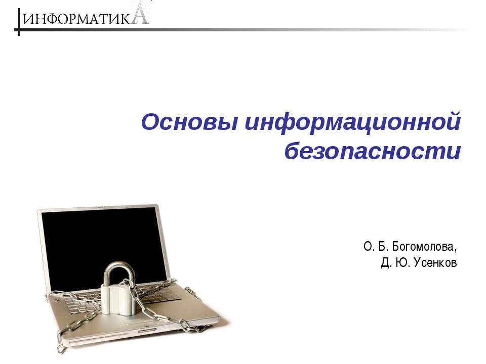 Основы информационной безопасности  - Скачать презентации бесплатно | Читать или скачать учебники для школы онлайн бесплатно ☑ Школьные учебники school-textbook.com