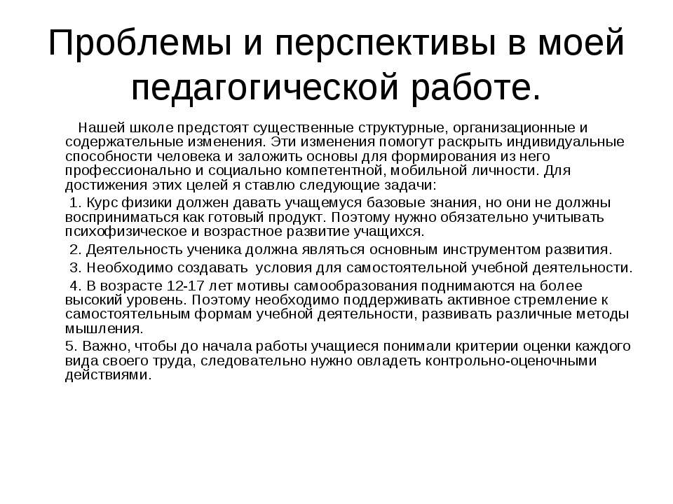 Проблемы и перспективы в моей педагогической работе  - Скачать презентации бесплатно | Читать или скачать учебники для школы онлайн бесплатно ☑ Школьные учебники school-textbook.com