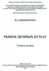 Рынок ценных бумаг - Никифорова В.Д.  - Скачать презентации бесплатно | Читать или скачать учебники для школы онлайн бесплатно ☑ Школьные учебники school-textbook.com