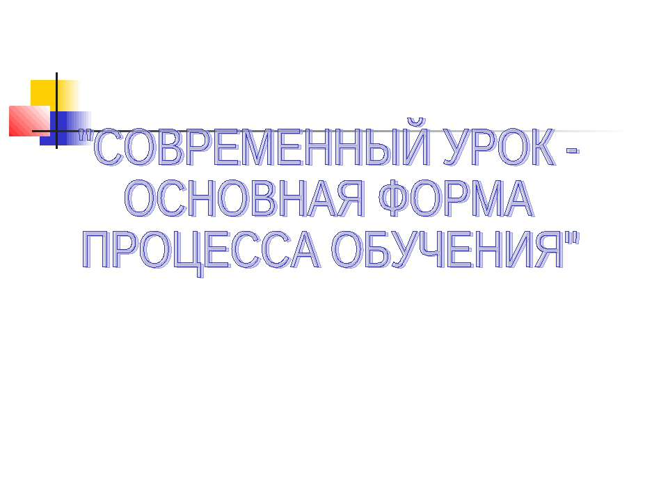 Современный урок - Основная форма процесса обучения  - Скачать презентации бесплатно | Читать или скачать учебники для школы онлайн бесплатно ☑ Школьные учебники school-textbook.com