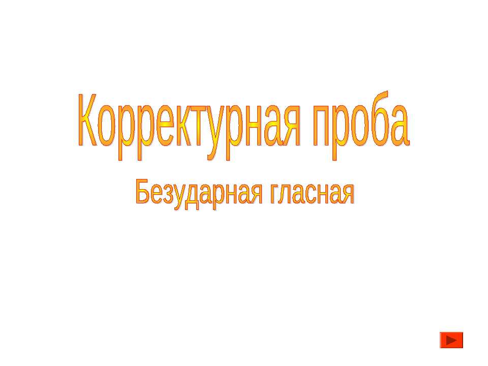 Корректурная проба - Скачать презентации бесплатно ☑ Презентации по предметам на gdz-books.ru