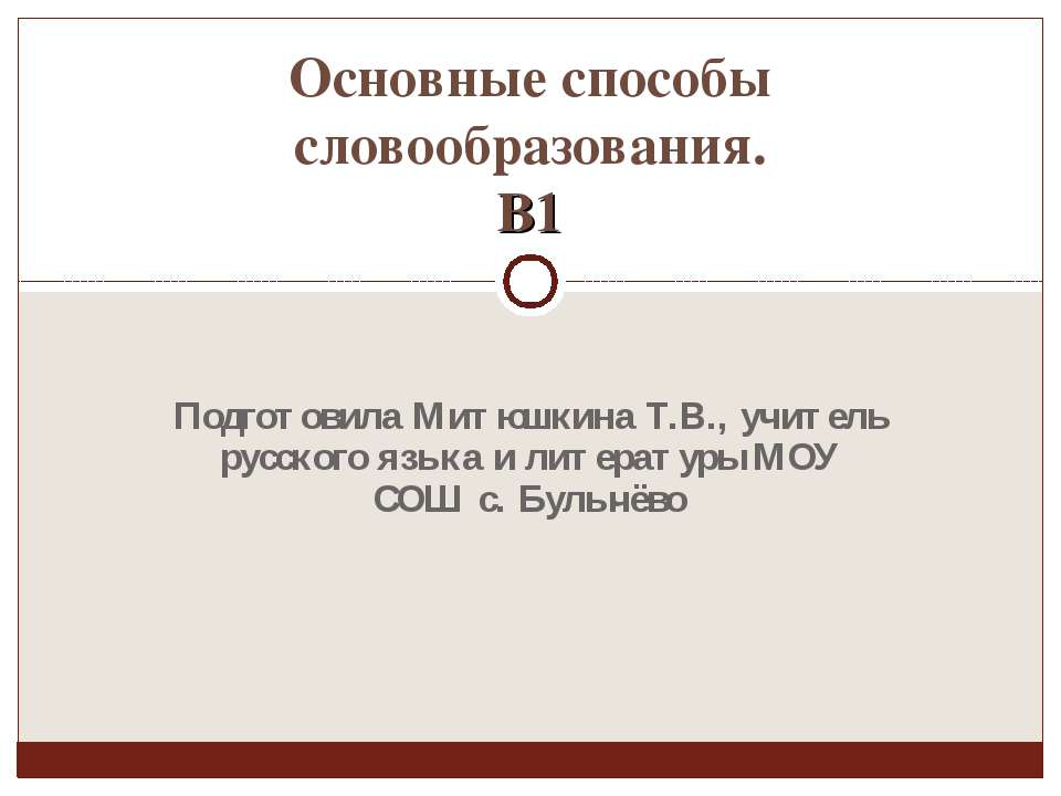 Основные способы словообразования. В1  - Скачать презентации бесплатно | Читать или скачать учебники для школы онлайн бесплатно ☑ Школьные учебники school-textbook.com