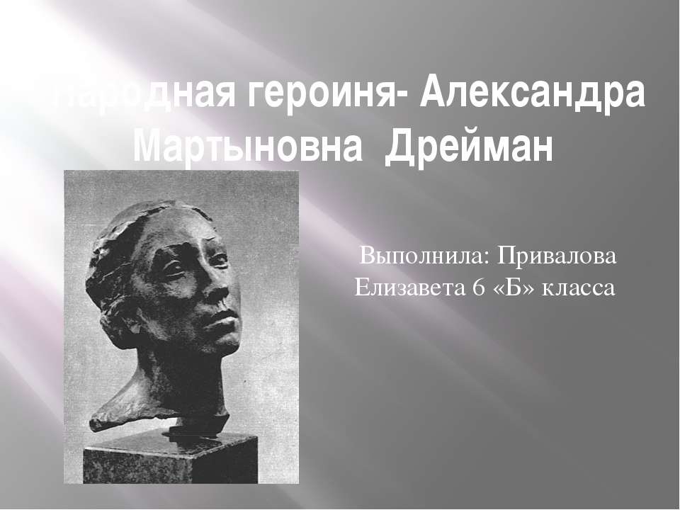 Народная героиня-Александра Мартыновна Дрейман  - Скачать презентации бесплатно | Читать или скачать учебники для школы онлайн бесплатно ☑ Школьные учебники school-textbook.com