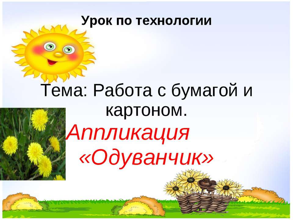 Работа с бумагой и картоном. Аппликация «Одуванчик»  - Скачать презентации бесплатно | Читать или скачать учебники для школы онлайн бесплатно ☑ Школьные учебники school-textbook.com