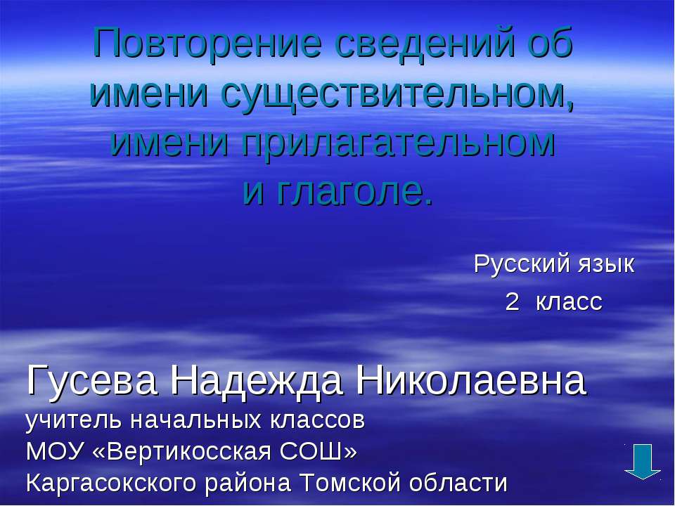 Повторение сведений об имени существительном, имени прилагательном и глаголе  - Скачать презентации бесплатно | Читать или скачать учебники для школы онлайн бесплатно ☑ Школьные учебники school-textbook.com