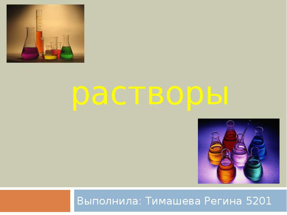 Растворы - Скачать презентации бесплатно ☑ Презентации по предметам на gdz-books.ru