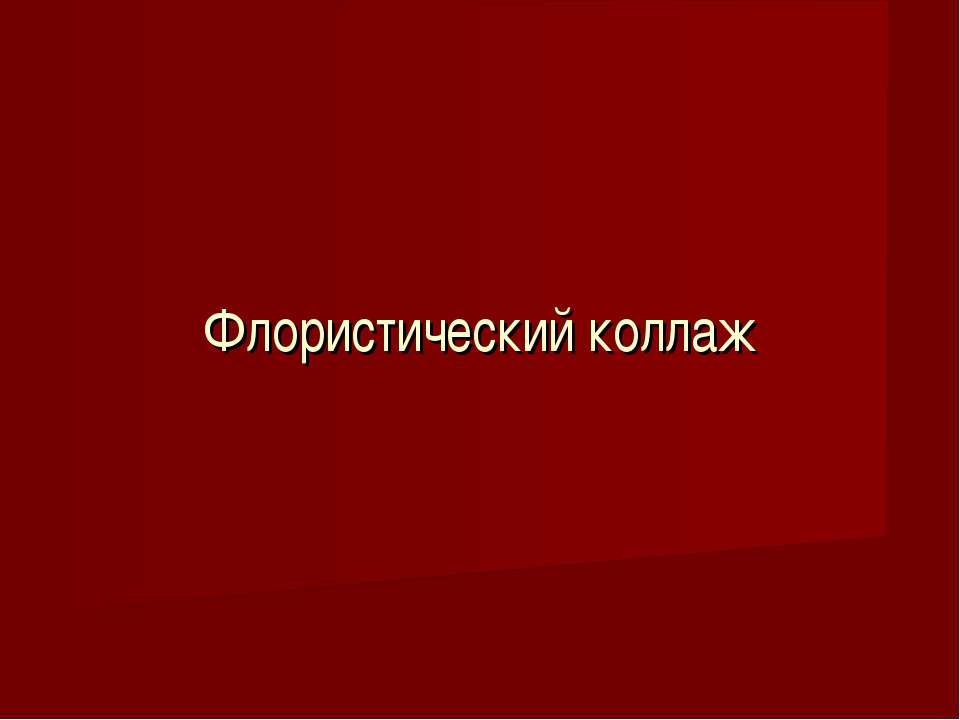 Флористический коллаж - Скачать презентации бесплатно ☑ Презентации по предметам на gdz-books.ru