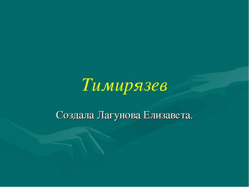 Тимирязев - Скачать презентации бесплатно ☑ Презентации по предметам на gdz-books.ru