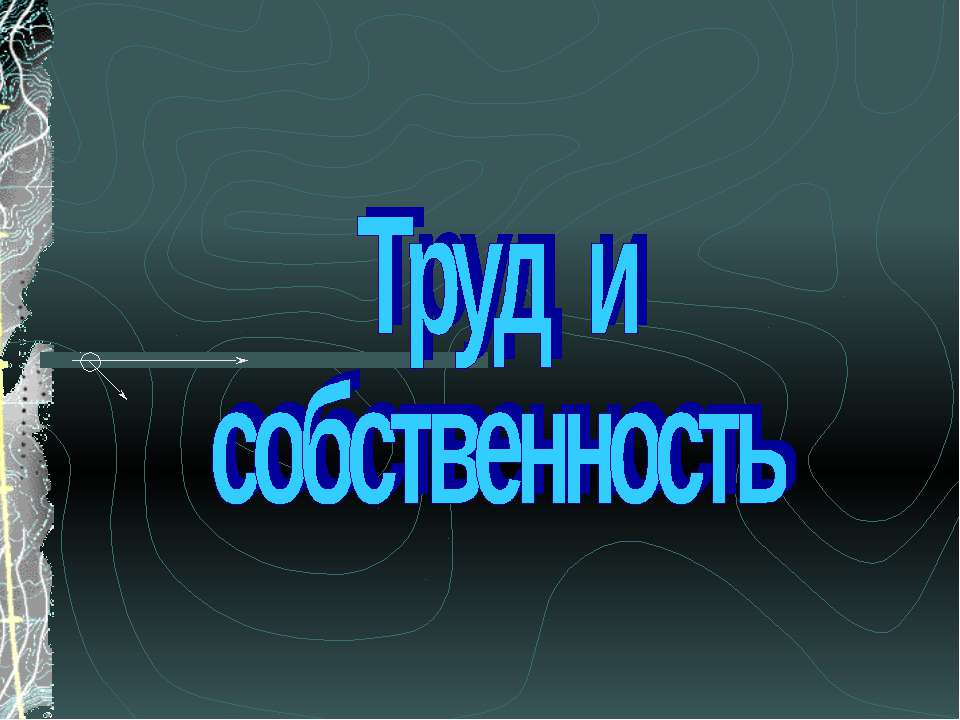 Труд и собственность - Скачать презентации бесплатно ☑ Презентации по предметам на gdz-books.ru