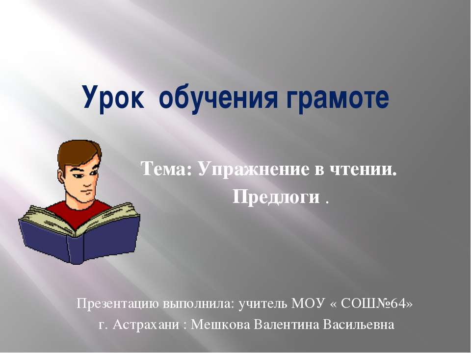 Упражнение в чтении. Предлоги  - Скачать презентации бесплатно | Читать или скачать учебники для школы онлайн бесплатно ☑ Школьные учебники school-textbook.com