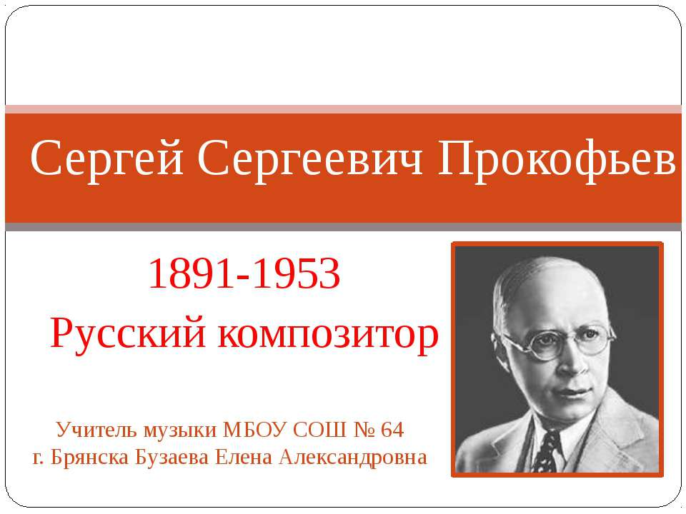 Сергей Сергеевич Прокофьев - Скачать презентации бесплатно ☑ Презентации по предметам на gdz-books.ru