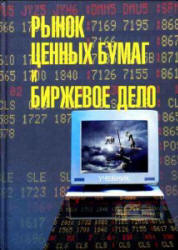 Рынок ценных бумаг и биржевое дело. Под редакцией - Дегтяревой О.И, Коршунова Н.М, Жукова Е.Ф.  - Скачать презентации бесплатно | Читать или скачать учебники для школы онлайн бесплатно ☑ Школьные учебники school-textbook.com