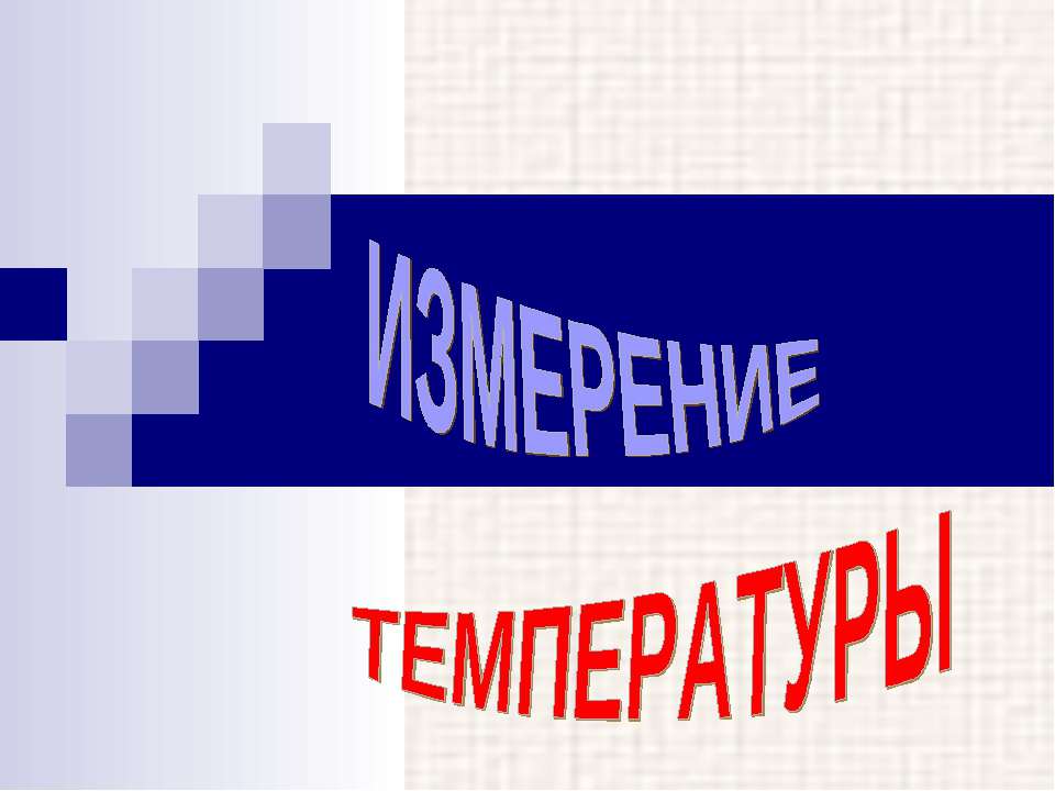 Измерение Температуры - Скачать презентации бесплатно ☑ Презентации по предметам на gdz-books.ru