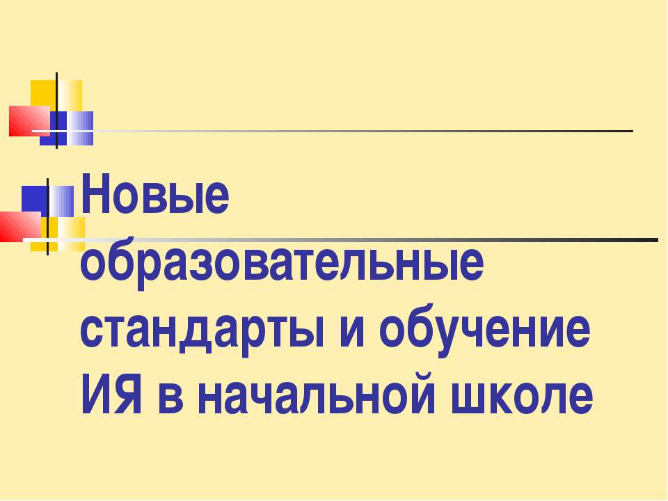 Новые образовательные стандарты и обучение ИЯ в начальной школе - Скачать презентации бесплатно ☑ Презентации по предметам на gdz-books.ru