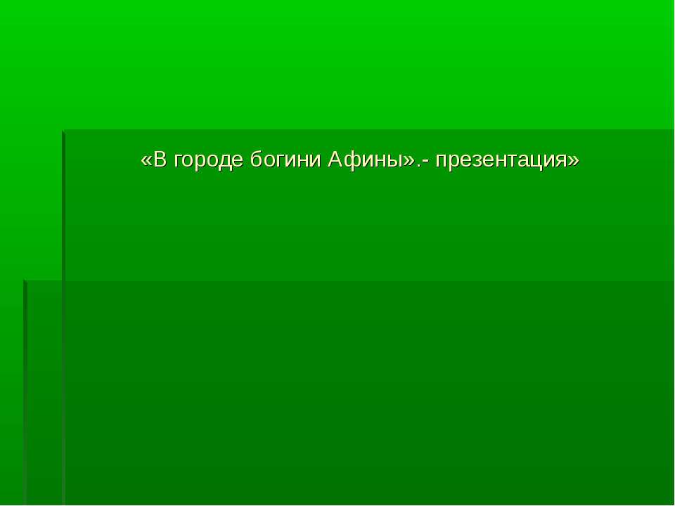 В городе богини Афины 5 класс  - Скачать презентации бесплатно | Читать или скачать учебники для школы онлайн бесплатно ☑ Школьные учебники school-textbook.com