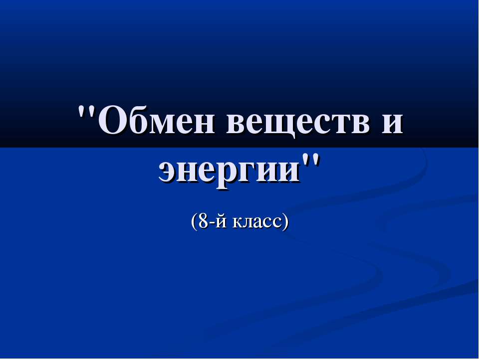 Обмен веществ и энергии 8 класс  - Скачать презентации бесплатно | Читать или скачать учебники для школы онлайн бесплатно ☑ Школьные учебники school-textbook.com