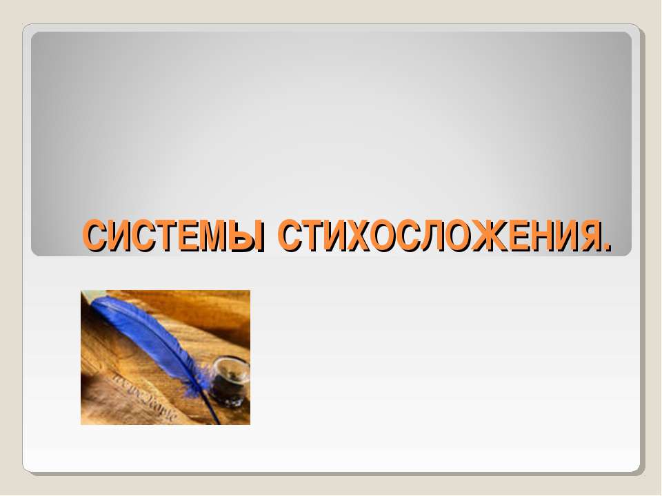Системы стихосложения - Скачать презентации бесплатно ☑ Презентации по предметам на gdz-books.ru
