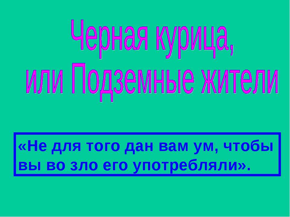 Черная курица, или Подземные жители  - Скачать презентации бесплатно | Читать или скачать учебники для школы онлайн бесплатно ☑ Школьные учебники school-textbook.com