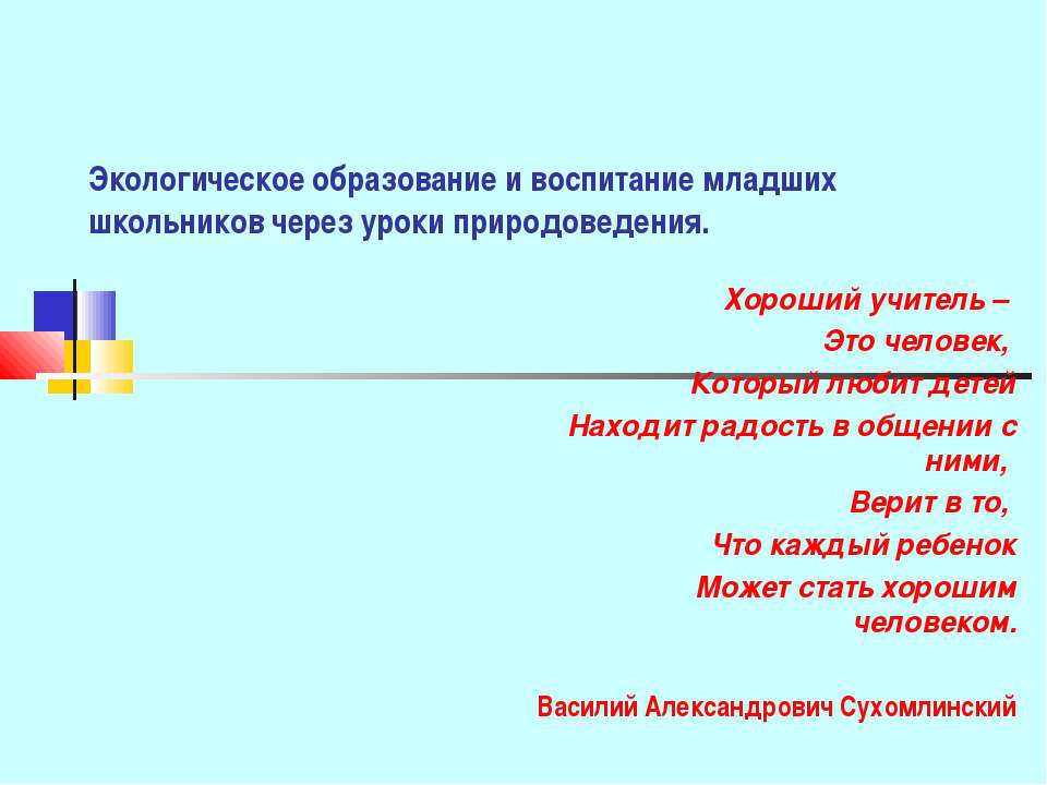 Экологическое образование и воспитание младших школьников через уроки природоведения  - Скачать презентации бесплатно | Читать или скачать учебники для школы онлайн бесплатно ☑ Школьные учебники school-textbook.com