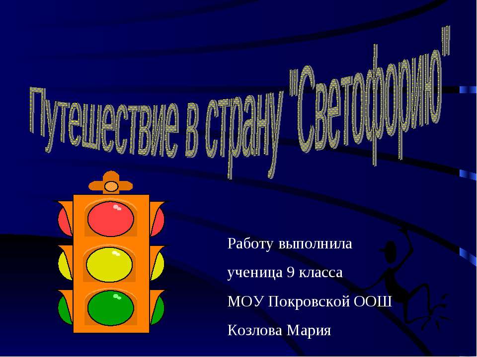 Путешествие в страну "Светофорию"  - Скачать презентации бесплатно | Читать или скачать учебники для школы онлайн бесплатно ☑ Школьные учебники school-textbook.com