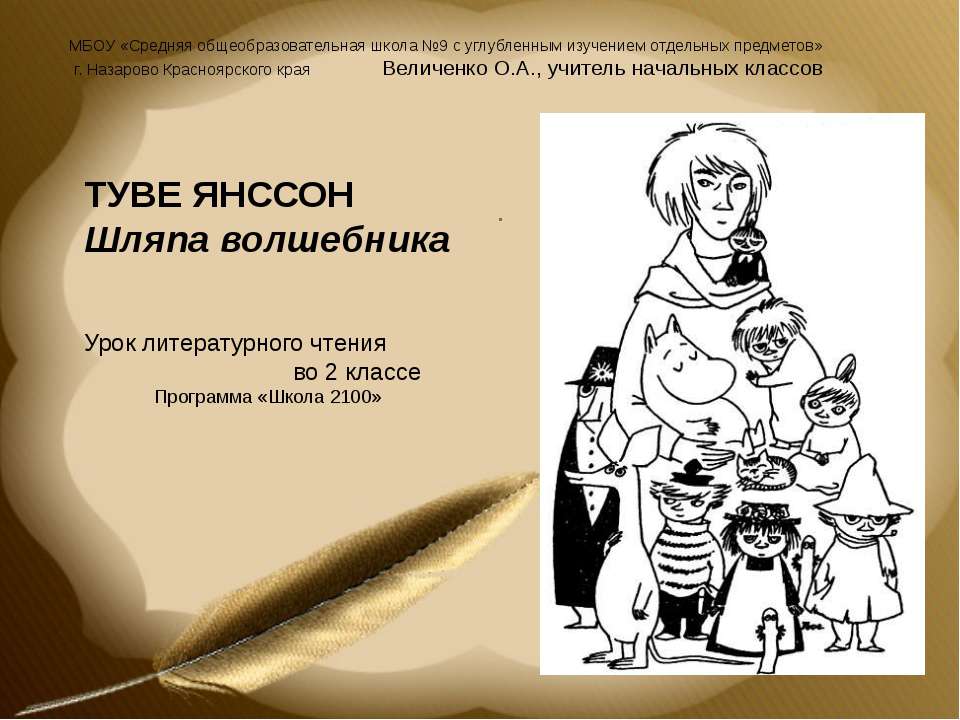 Туве Янссон Шляпа волшебника - Скачать презентации бесплатно ☑ Презентации по предметам на gdz-books.ru