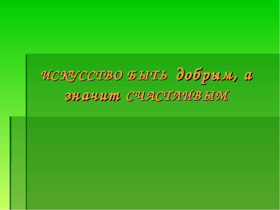 Искусство быть добрым, а значит счастливым  - Скачать презентации бесплатно | Читать или скачать учебники для школы онлайн бесплатно ☑ Школьные учебники school-textbook.com