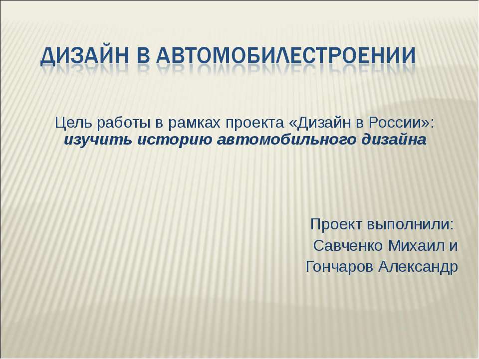 Дизайн в автомобилестроении  - Скачать презентации бесплатно | Читать или скачать учебники для школы онлайн бесплатно ☑ Школьные учебники school-textbook.com