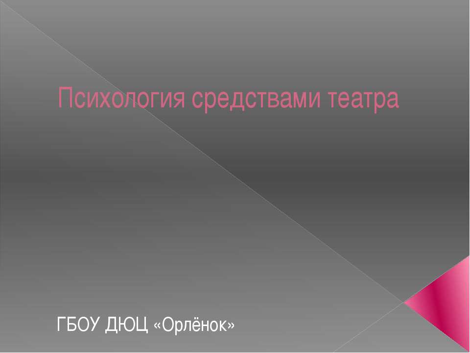 Психология средствами театра - Скачать презентации бесплатно ☑ Презентации по предметам на gdz-books.ru