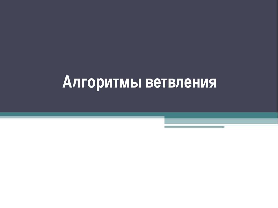 Алгоритмы ветвления - Скачать презентации бесплатно ☑ Презентации по предметам на gdz-books.ru