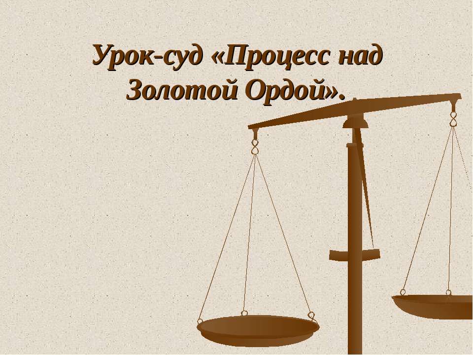 Процесс над Золотой Ордой  - Скачать презентации бесплатно | Читать или скачать учебники для школы онлайн бесплатно ☑ Школьные учебники school-textbook.com