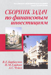 Сборник задач по финансовым инвестициям - Барбаумов В.Е, Гладких И.М, Чуйко А.С.  - Скачать презентации бесплатно | Читать или скачать учебники для школы онлайн бесплатно ☑ Школьные учебники school-textbook.com