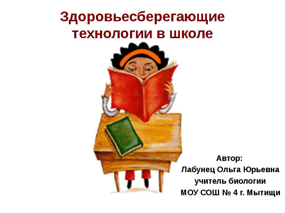 Здоровьесберегающие технологии в школе - Скачать презентации бесплатно ☑ Презентации по предметам на gdz-books.ru