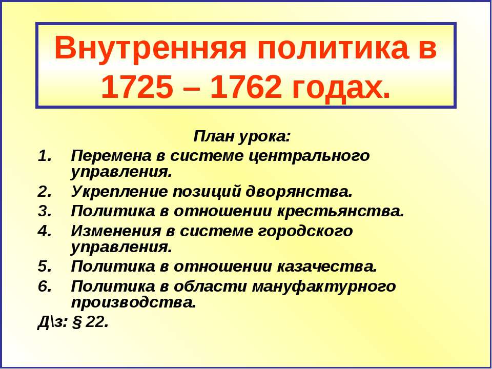 Внутренняя политика в 1725 – 1762 годах  - Скачать презентации бесплатно | Читать или скачать учебники для школы онлайн бесплатно ☑ Школьные учебники school-textbook.com